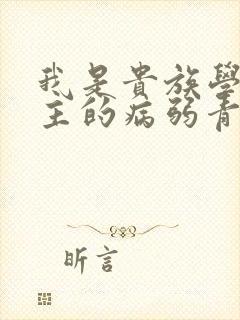 我是贵族学院男主的病弱青梅笔趣阁