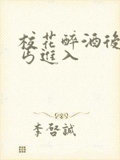 校花醉酒后被乞丐进入