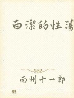 白洁的性荡生活