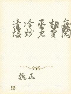 清冷丞相每天被爆炒免费阅读