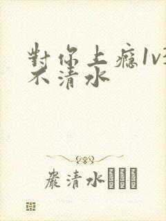 对你上瘾1v3不清水