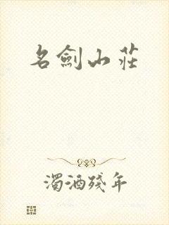名剑山庄
