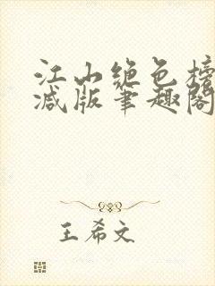 江山绝色榜无删减版笔趣阁