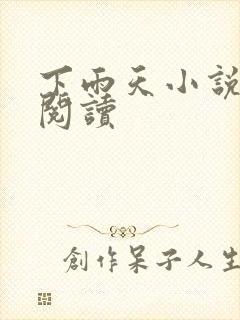 下雨天小说免费阅读