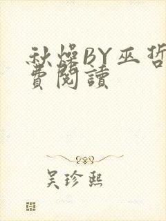 秋燥BY巫哲免费阅读