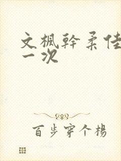 文枫干柔佳的第一次