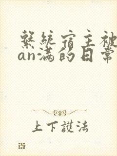 系统宿主被guan满的日常小说