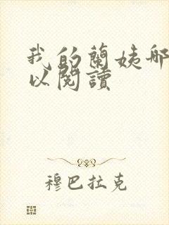 我的兰姨哪里可以阅读