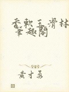 香软玉滑林芍药 笔趣阁