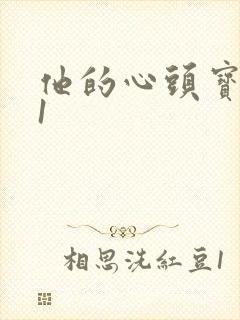 他的心头宝1v1