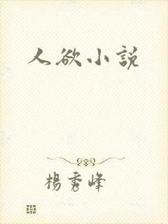 人欲小说