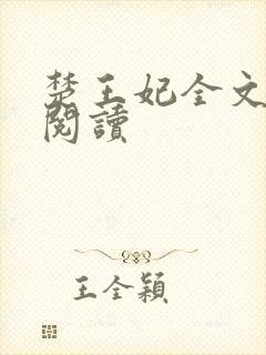 楚王妃全文免费阅读
