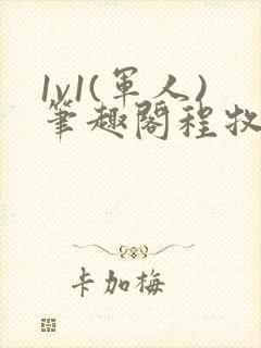 1v1(军人)笔趣阁程牧阳周也