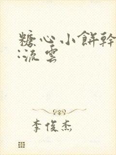 糖心小饼干作者:流云