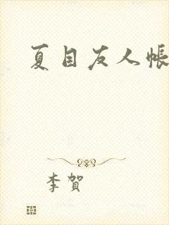 夏目友人帐小说