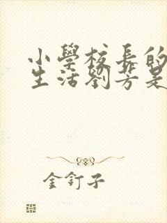 小学校长的幸福生活刘芳是谁