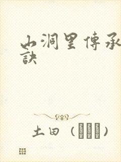 山洞里传承合欢诀