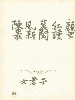 陈风慕红颜全文最新阅读笔趣