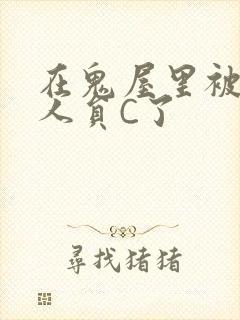 在鬼屋里被工作人员C了