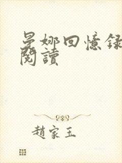 曼娜回忆录全文阅读