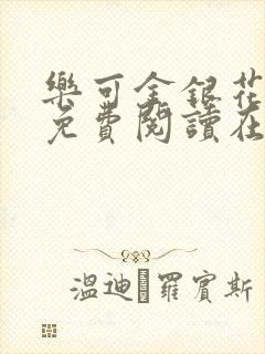 乐可金银花全文免费阅读在线完结