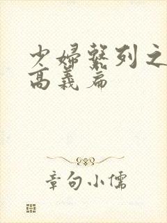 少妇系列之白洁高义篇