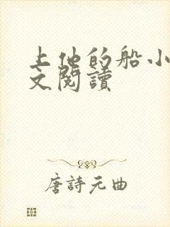 上他的船小说全文阅读