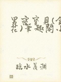 男寝宝贝(金银花)笔趣阁小说免费阅读