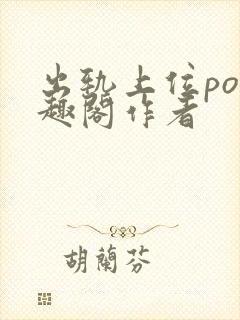 出轨上位po笔趣阁作者