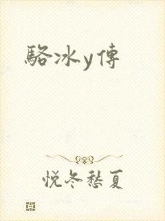 骆冰y传