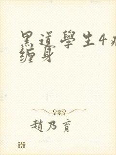 黑道学生4病魔缠身