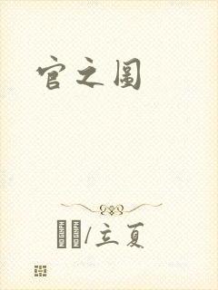 官之图