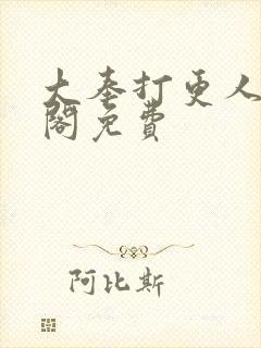 大奉打更人笔趣阁免费