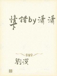 情错by潇潇雨下