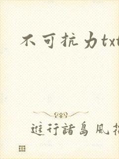 不可抗力txt