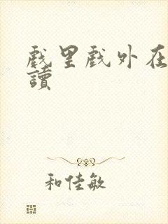 戏里戏外在线阅读