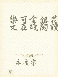 乐可金银花露全文在线阅读