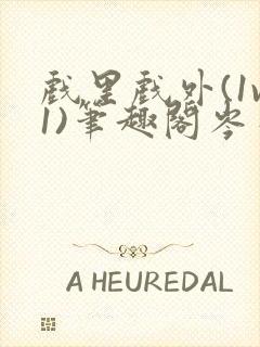 戏里戏外(1v1)笔趣阁岑栾完整版