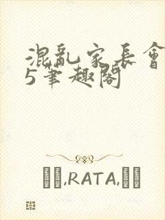 混乱家长会1―5笔趣阁