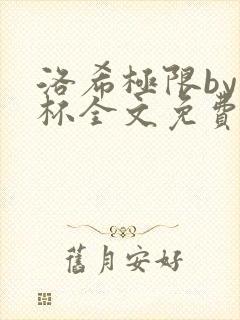 洛希极限by几杯全文免费笔趣阁