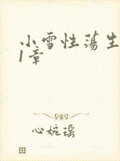 小雪性荡生活第1章