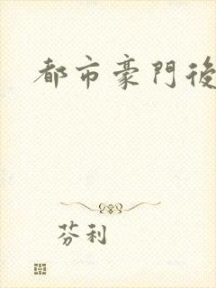 都市豪门后宫录