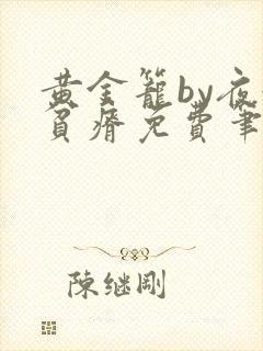 黄金笼by夜很贫瘠免费笔趣阁