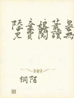 陆弃娘萧晏全文免费阅读无弹窗