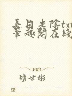长日光阴txt笔趣阁在线阅读