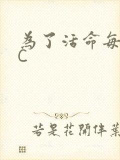 为了活命每天求C