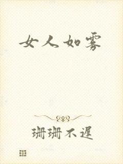 女人如雾