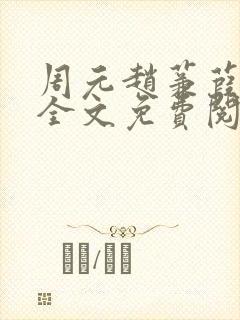 周元赵蒹葭小说全文免费阅读