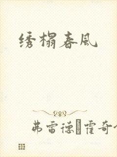 绣榻春风