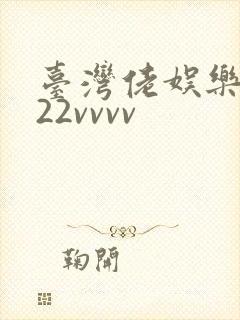 台湾佬娱乐中文22vvvv